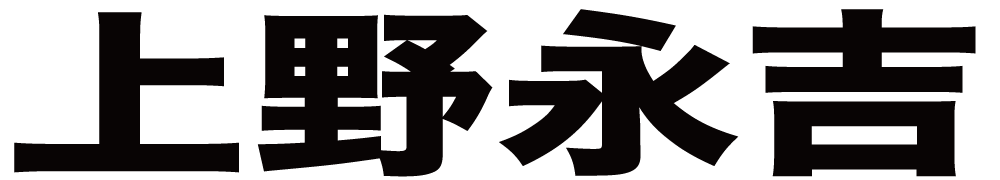 上野永吉 ボクシングチケットドットコム